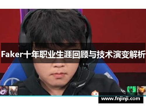 Faker十年职业生涯回顾与技术演变解析