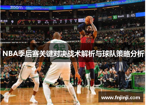 NBA季后赛关键对决战术解析与球队策略分析