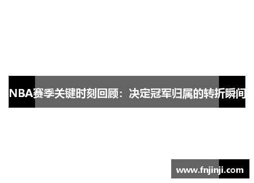 NBA赛季关键时刻回顾：决定冠军归属的转折瞬间