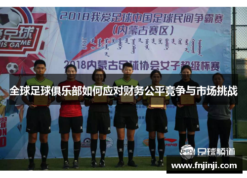 全球足球俱乐部如何应对财务公平竞争与市场挑战