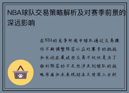 NBA球队交易策略解析及对赛季前景的深远影响