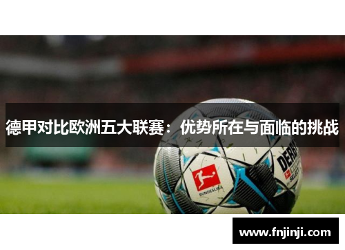 德甲对比欧洲五大联赛：优势所在与面临的挑战