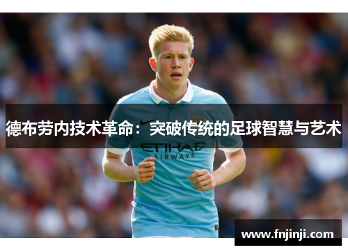 德布劳内技术革命：突破传统的足球智慧与艺术