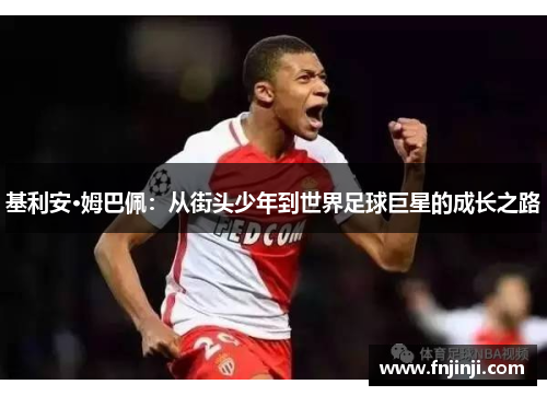 基利安·姆巴佩：从街头少年到世界足球巨星的成长之路