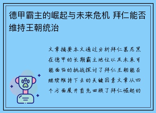 德甲霸主的崛起与未来危机 拜仁能否维持王朝统治