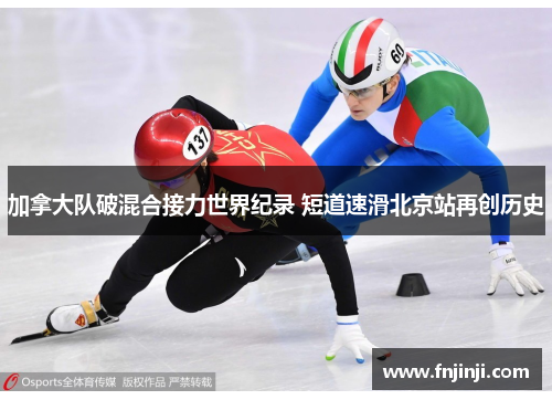 加拿大队破混合接力世界纪录 短道速滑北京站再创历史