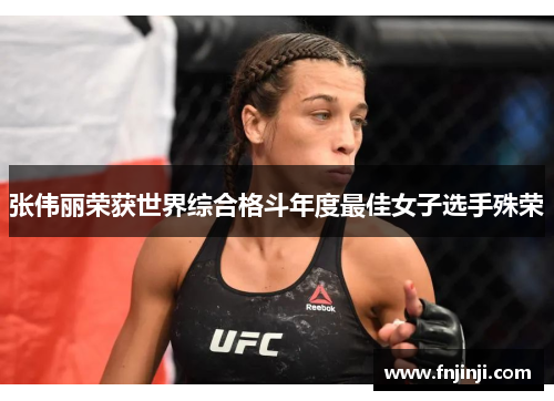张伟丽荣获世界综合格斗年度最佳女子选手殊荣