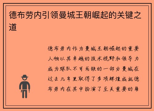 德布劳内引领曼城王朝崛起的关键之道