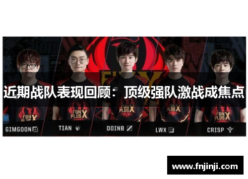 近期战队表现回顾：顶级强队激战成焦点