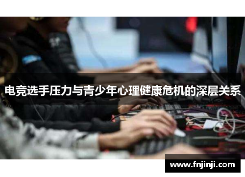 电竞选手压力与青少年心理健康危机的深层关系