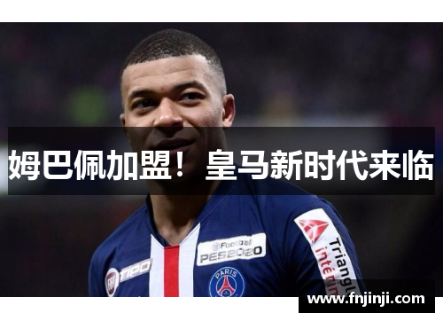姆巴佩加盟！皇马新时代来临