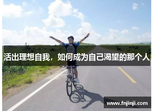 活出理想自我，如何成为自己渴望的那个人