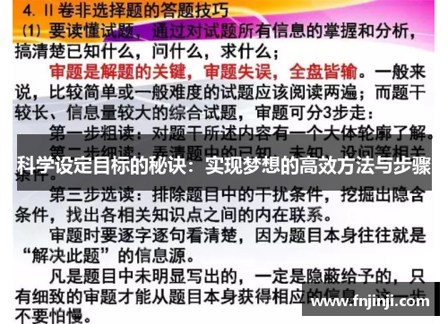 科学设定目标的秘诀：实现梦想的高效方法与步骤