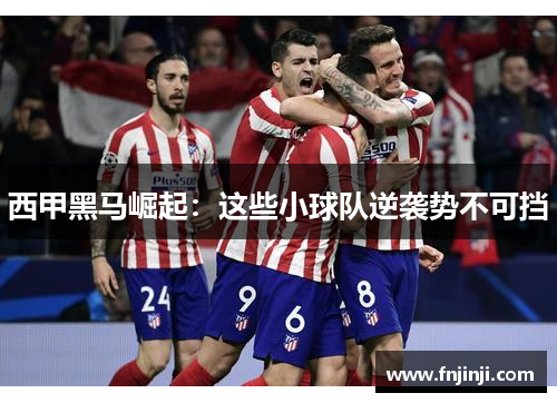 西甲黑马崛起：这些小球队逆袭势不可挡