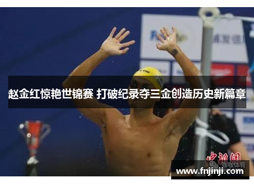 赵金红惊艳世锦赛 打破纪录夺三金创造历史新篇章