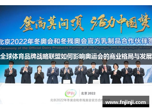 全球体育品牌战略联盟如何影响奥运会的商业格局与发展