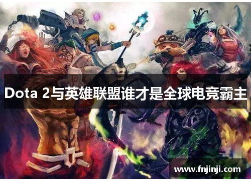 Dota 2与英雄联盟谁才是全球电竞霸主