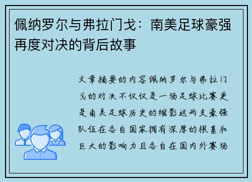 佩纳罗尔与弗拉门戈：南美足球豪强再度对决的背后故事