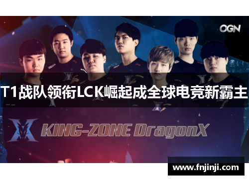 T1战队领衔LCK崛起成全球电竞新霸主