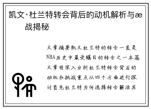 凯文·杜兰特转会背后的动机解析与挑战揭秘