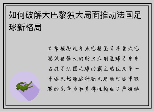 如何破解大巴黎独大局面推动法国足球新格局