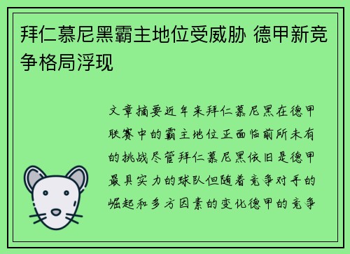 拜仁慕尼黑霸主地位受威胁 德甲新竞争格局浮现