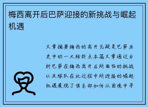 梅西离开后巴萨迎接的新挑战与崛起机遇