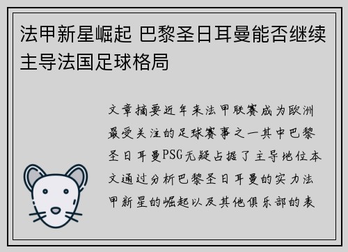 法甲新星崛起 巴黎圣日耳曼能否继续主导法国足球格局