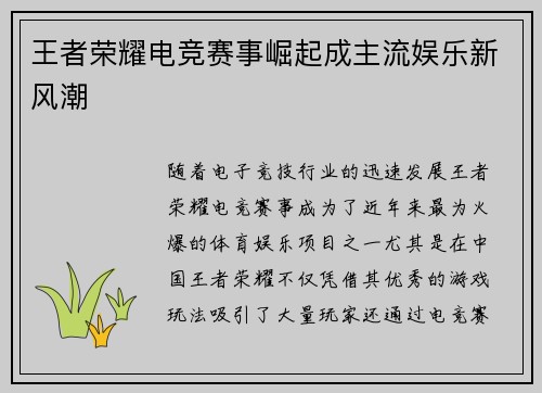 王者荣耀电竞赛事崛起成主流娱乐新风潮
