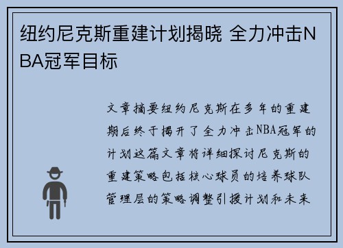 纽约尼克斯重建计划揭晓 全力冲击NBA冠军目标