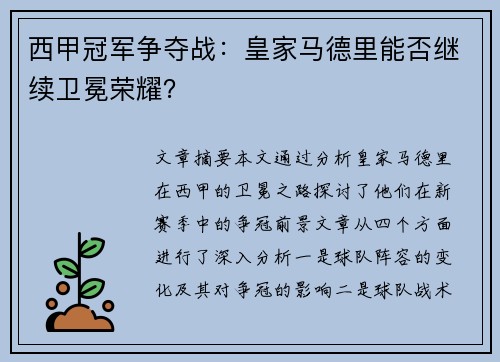 西甲冠军争夺战：皇家马德里能否继续卫冕荣耀？