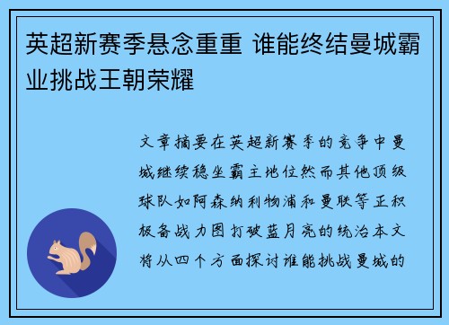 英超新赛季悬念重重 谁能终结曼城霸业挑战王朝荣耀