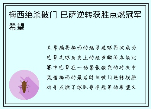 梅西绝杀破门 巴萨逆转获胜点燃冠军希望