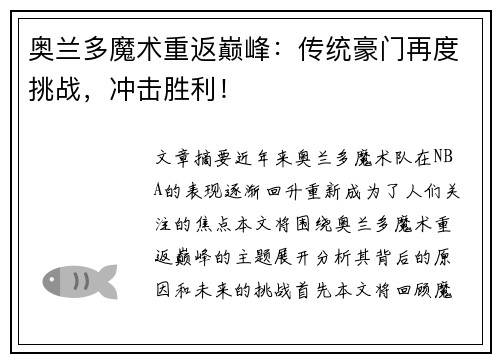 奥兰多魔术重返巅峰：传统豪门再度挑战，冲击胜利！