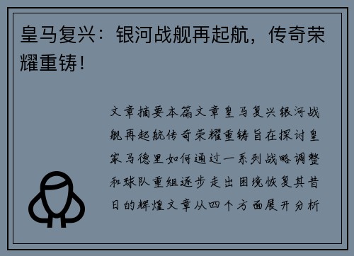 皇马复兴：银河战舰再起航，传奇荣耀重铸！