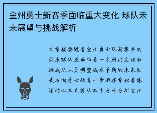 金州勇士新赛季面临重大变化 球队未来展望与挑战解析