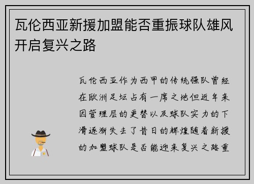瓦伦西亚新援加盟能否重振球队雄风开启复兴之路