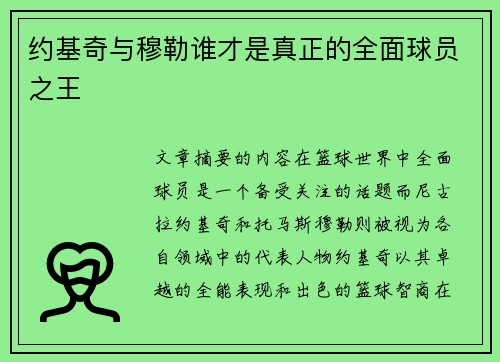 约基奇与穆勒谁才是真正的全面球员之王
