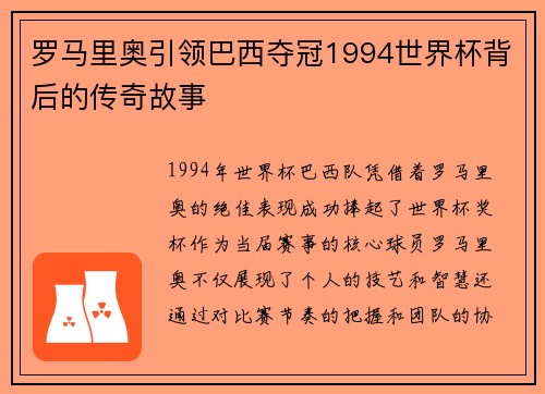 罗马里奥引领巴西夺冠1994世界杯背后的传奇故事