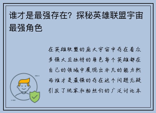 谁才是最强存在？探秘英雄联盟宇宙最强角色
