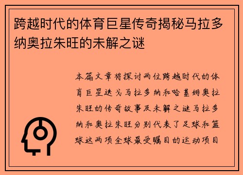 跨越时代的体育巨星传奇揭秘马拉多纳奥拉朱旺的未解之谜