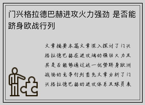 门兴格拉德巴赫进攻火力强劲 是否能跻身欧战行列