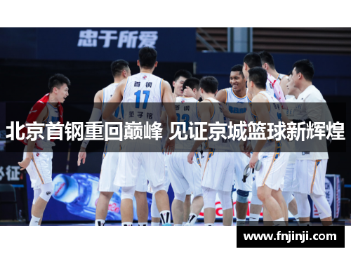 北京首钢重回巅峰 见证京城篮球新辉煌