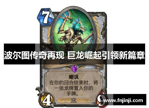 波尔图传奇再现 巨龙崛起引领新篇章