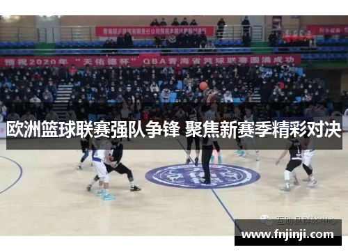 欧洲篮球联赛强队争锋 聚焦新赛季精彩对决