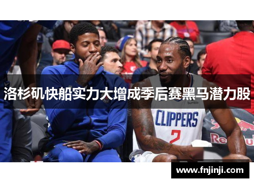 洛杉矶快船实力大增成季后赛黑马潜力股