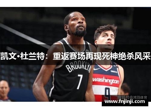 凯文·杜兰特：重返赛场再现死神绝杀风采