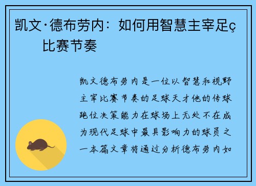 凯文·德布劳内：如何用智慧主宰足球比赛节奏
