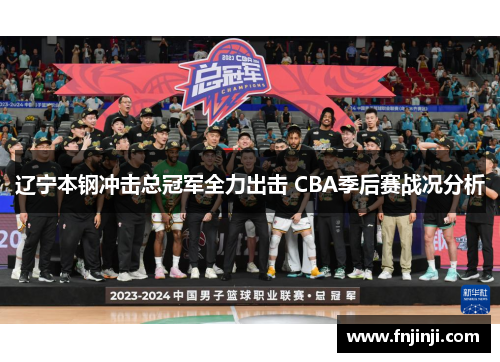 辽宁本钢冲击总冠军全力出击 CBA季后赛战况分析