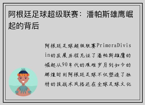 阿根廷足球超级联赛：潘帕斯雄鹰崛起的背后